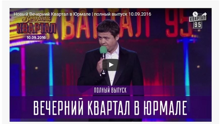 Выступление вечернего квартала в Юрмале вызвало скандал в украинском сегменте Facebook, YouTube