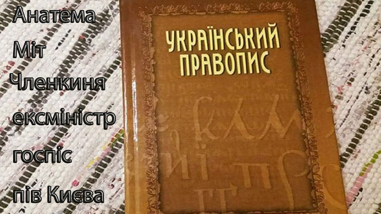 Украинское правописание отменили решением Окружного админсуда Киева. Фото: np.pl.ua