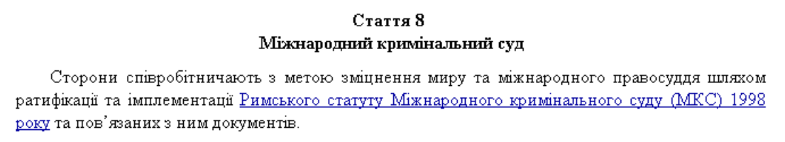 Украина взяла обязательство Римский статут ратифицировать