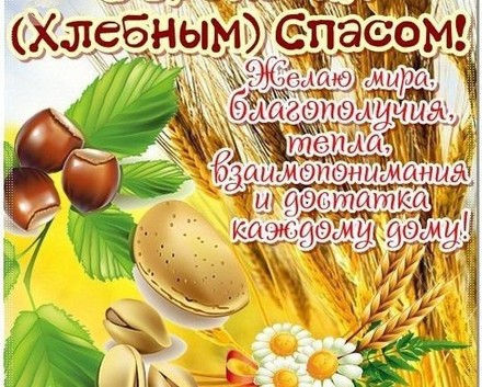 хлебный спас картинки