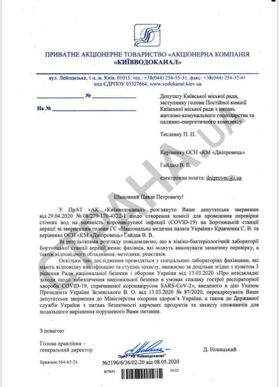 документ ЧАО Киевводоканала о невозможности проверки воды на коронавирус