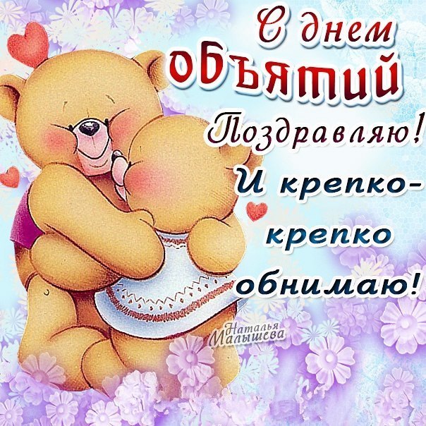 с днем объятий