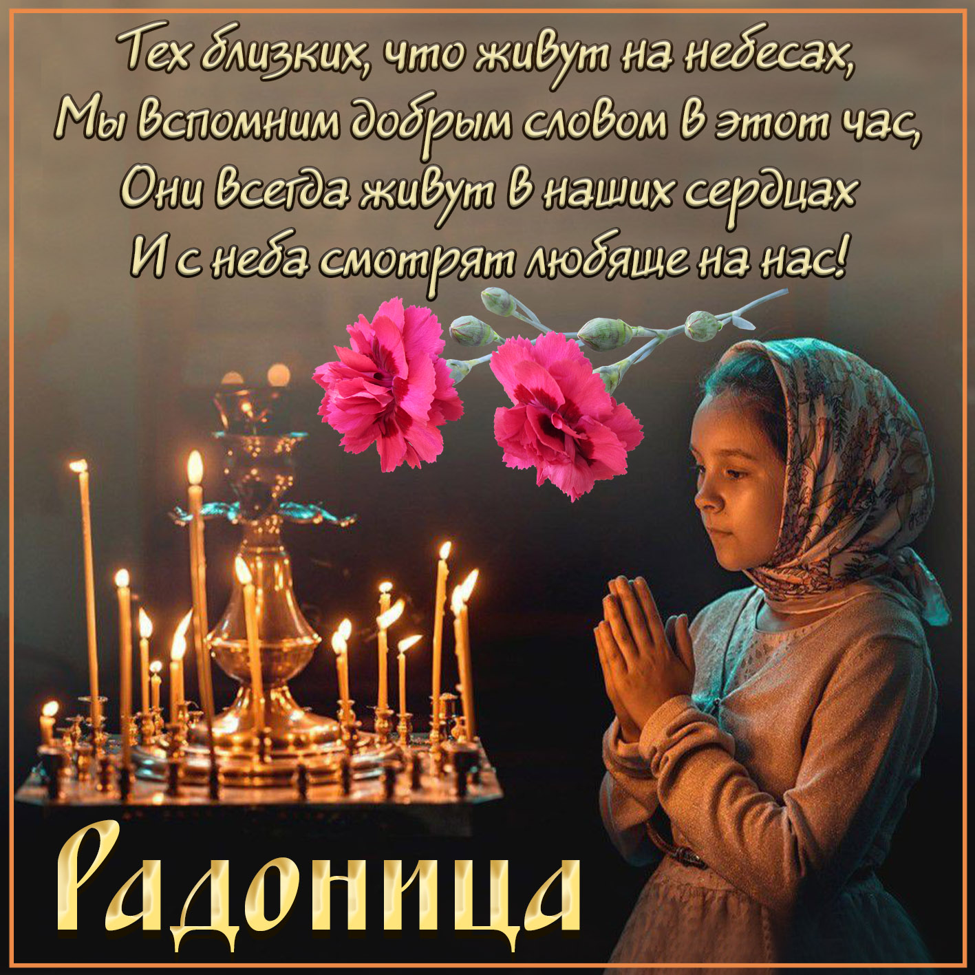 открытка со стихом на Радоницу