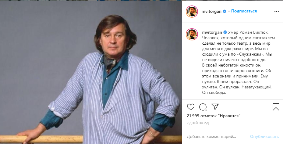 Максим Виторган про Романа Виктюка