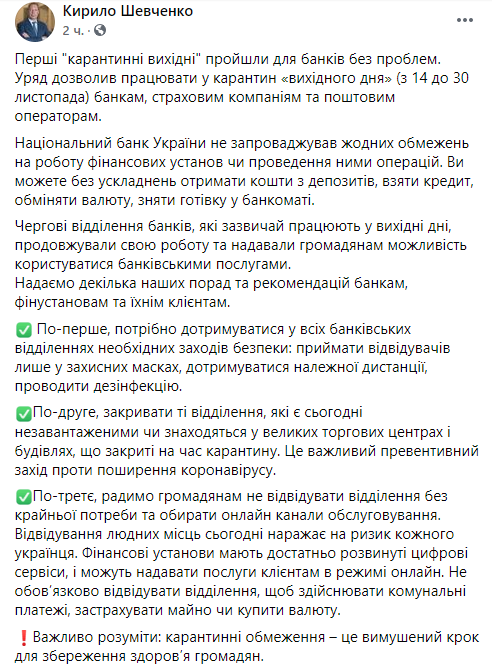 Шевченко высказался о карантине выходного дня в банках