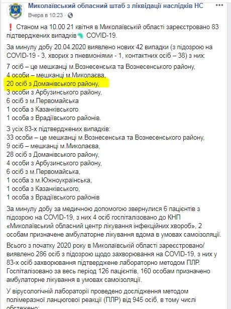 В Николвавеской области Covid-19 выявили у 23 медработников. Скиншот: Facebook/ Евгений Истребин
