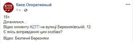 Скриншот страницы Facebook "Киев Оперативный"