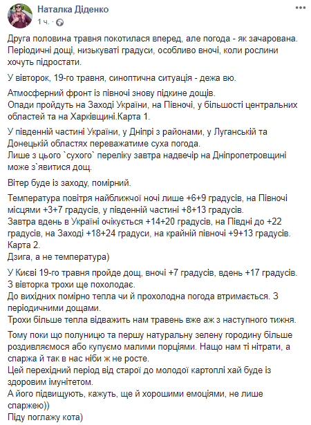 Прогноз погоды в Украине 19 мая. Скриншот: Facebook/ Наталья Диденко