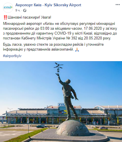 Аэропорт "Киев" отменил рейсы 16 июня. Скриншот: Facebook-страница аэропорта