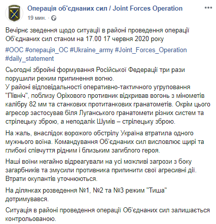 На Донбассе в результате обстрелов погиб украинский военный. Скриншот Facebook-страницы Штаба ООС