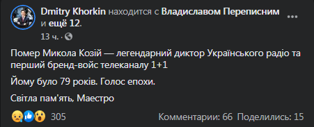 Умер Николай Козий. Скриншот фейсбук-страницы Дмитрия Хоркина