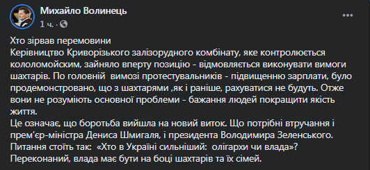 Волынец - о ситуации с шахтерами в Кривом Роге. Скриншот фейсбук-страницы