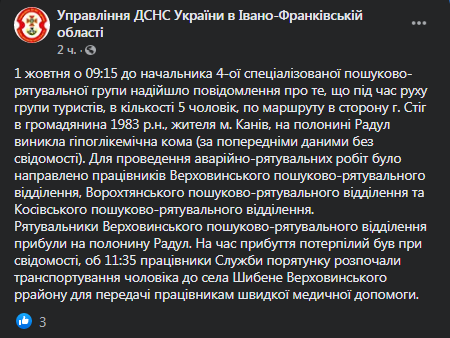 В Карпатах турист впал в кому. Скриншот: Управления ГСЧС в Ивано-Франковской области