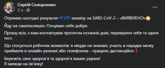 Сергей Солодченко заразился коронавирусом. Скриншот фейбсук-поста