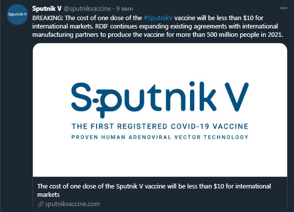 Российская вакцина будет стоит 10 долларов. Скриншот твиттер-аккаунта вакцины
