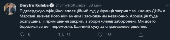 Кулеба - о решении суда закрыть "Центр ДНР" в Марселе. Скриншот твиттера