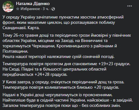 Погода в Украине на 26 мая. Скриншот фейсбук-поста Диденко