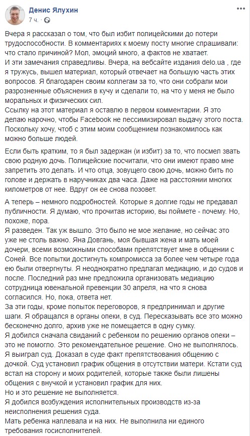 Сообщение Ялухина об избиении полицией. Facebook