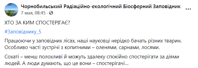 Скриншот 2 из Фейсбука Чернобыльского заповедника