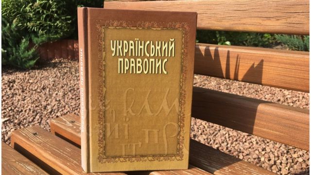 Минюст будет отстаивать новое правописание