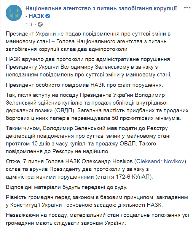 Скриншот из Facebook НАПК