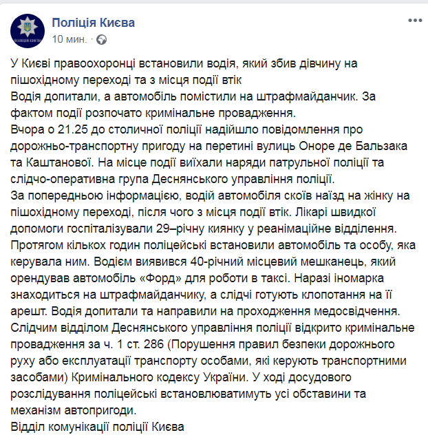 Скриншот с Facebook полиции Киева