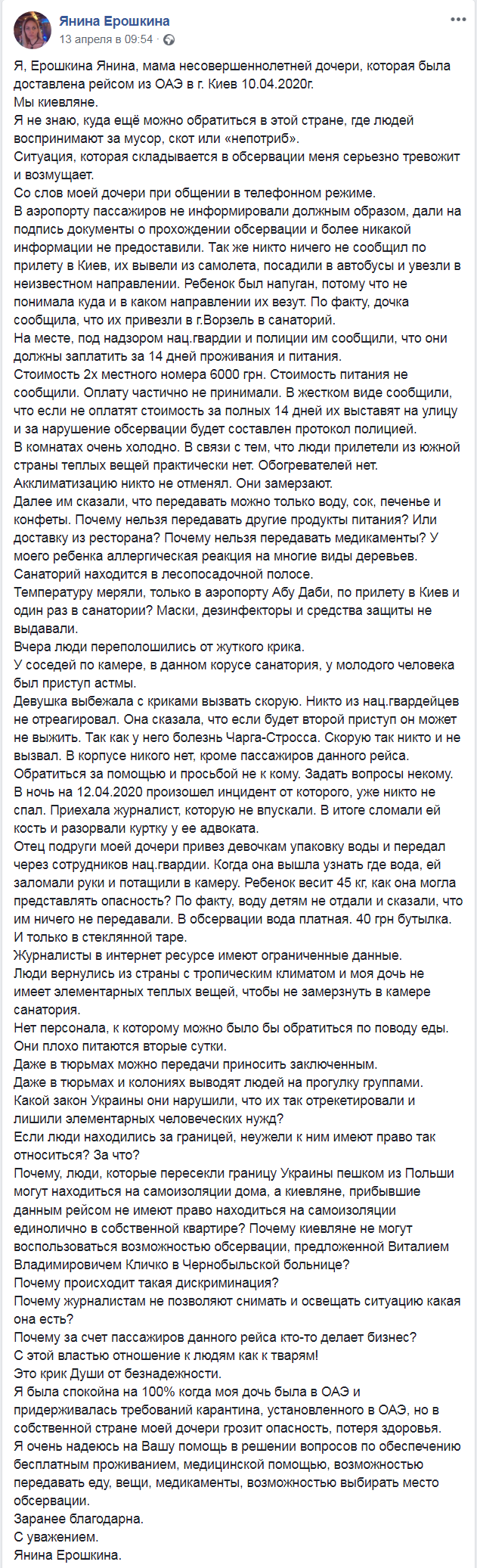 Скриншот из Facebook Янины Ерошкиной