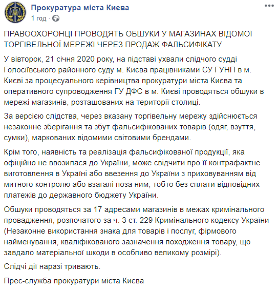 Скриншот из Facebook Прокуратуры города Киева