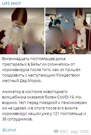 В Бельгии скончались жители дома престарелых после визита Деда Мороза. Скриншот: Telegram/Life Shot