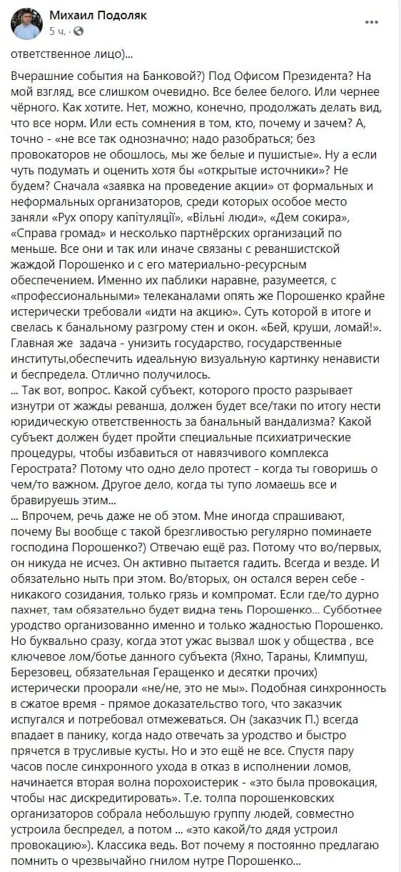 В ОП высказались, кто может быть виновен в погроме на Банковой. Скриншот: facebook.com/mpodolyak2