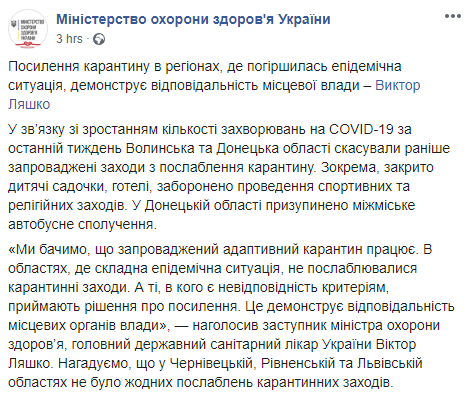 Власти Донецкой и Волынской области усилили карантин. Скриншот: Министерство здравоохранения Украины в Фейсбук
