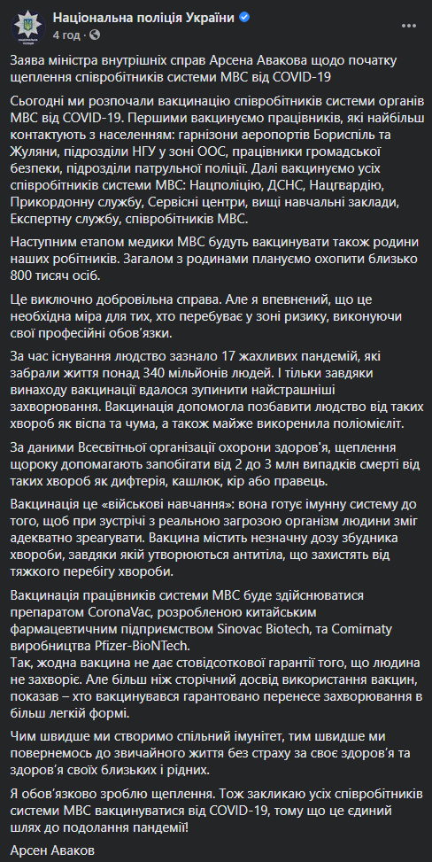 Украинских силовиков начали вакцинировать от коронавируса - Аваков. Скриншот