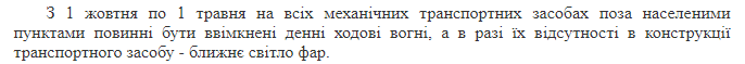Водители в Украине с завтрашнего дня смогут ездить за городом без включенных фар. Скриншот