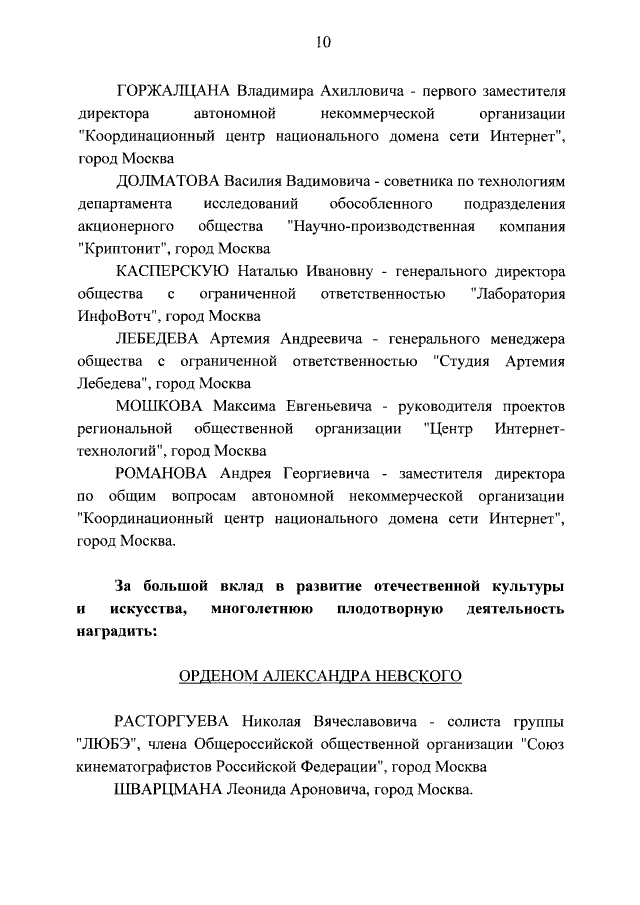 Путин вручил ордена солисту его любимой группы "Любэ" и дизайнеру Артемию Лебедеву. Скриншот: Портал правовой информации