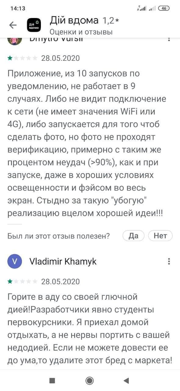 Украинцы испытывают проблемы с приложением "Дій Вдома". Скриншот: Google Play Store