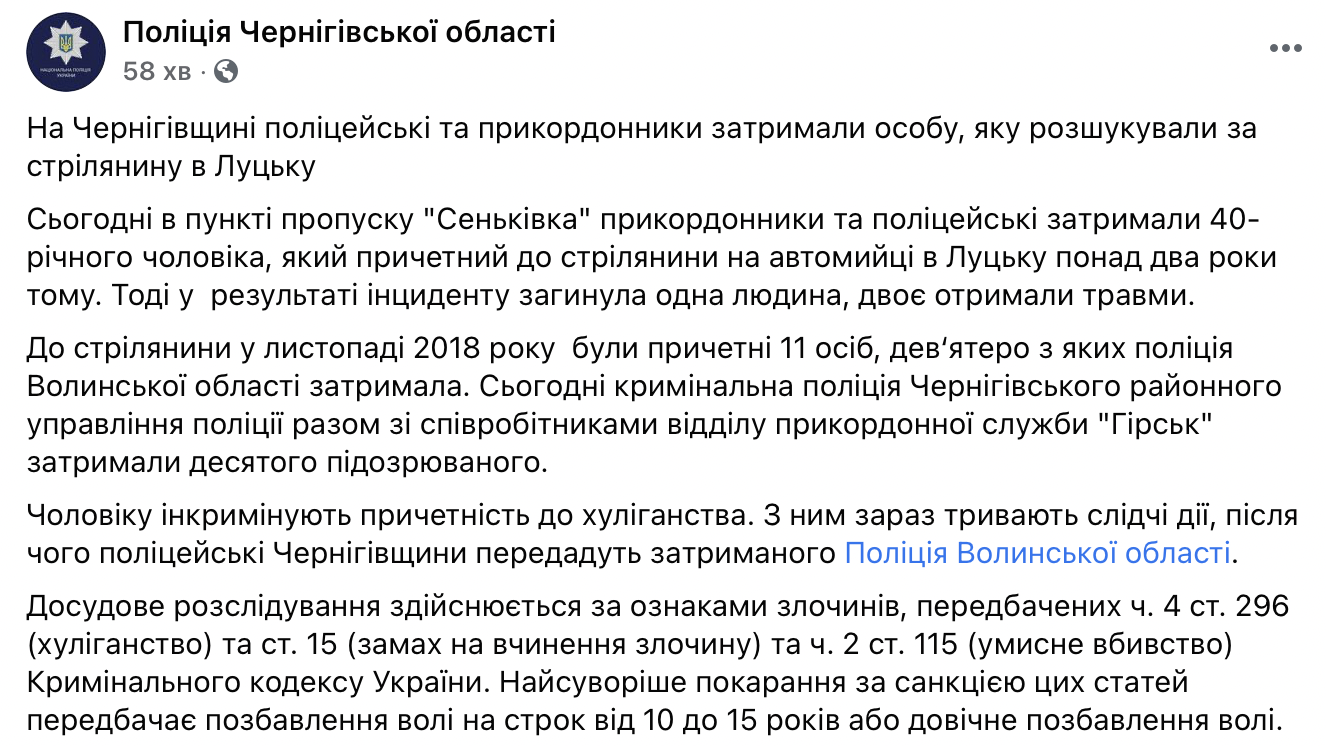 Под Черниговом поймали десятого участника стрельбы на автомойке в Луцке, произошедшей в 2018 году