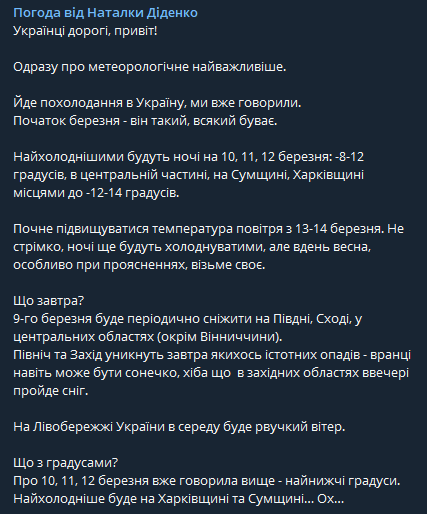 Прогноз погоды в Украине на 9-13 марта от Натальи Диденко
