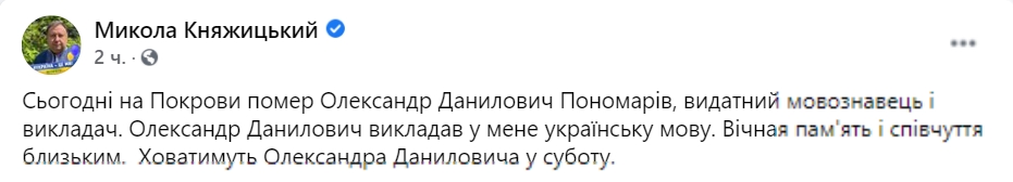 Александр Пономарив скончался на 84-м году жизни. Скриншот: facebook.com/ mykolakn