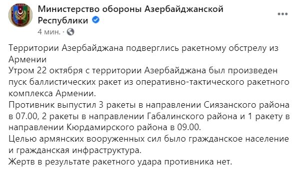 Армения и Азербайджан обвинили друг друга в обстрелах в Карабахе. Скриншот: Facebook/ Минобороны Азербайджана