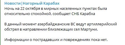 Армения и Азербайджан обвинили друг друга в обстрелах в Карабахе. Скриншот: Telegram-канал/ НКР