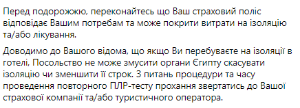 Египет усилил контроль за тестами на коронавирус украинских туристов. Скриншот: facebook.com/UKRinEGY