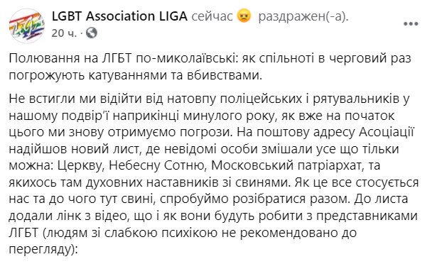 В Николаеве неизвестные объявили сафари на представителей ЛГБТ-сообщества. Скриншот: facebook.com/Association.LiGA