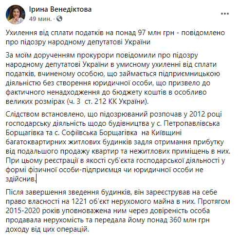 Нардепу сообщили о подозрении за уклонение от уплаты налогов более чем 97 миллионов гривен