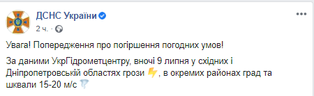 В Украине объявлено штормовое предупреждение на 9 июля. Скриншот: Facebook/ГСЧС