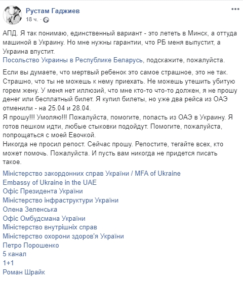 Украинец не может вернуться из ОАЭ, чтобы похоронить дочь. Скриншот: Facebook/ Рустам Гаджиев