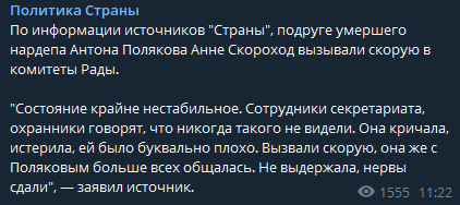 подруге умершего нардепа Антона Полякова Анне Скороход вызывали скорую в комитеты Рады. Скриншот: https://t.me/stranaua