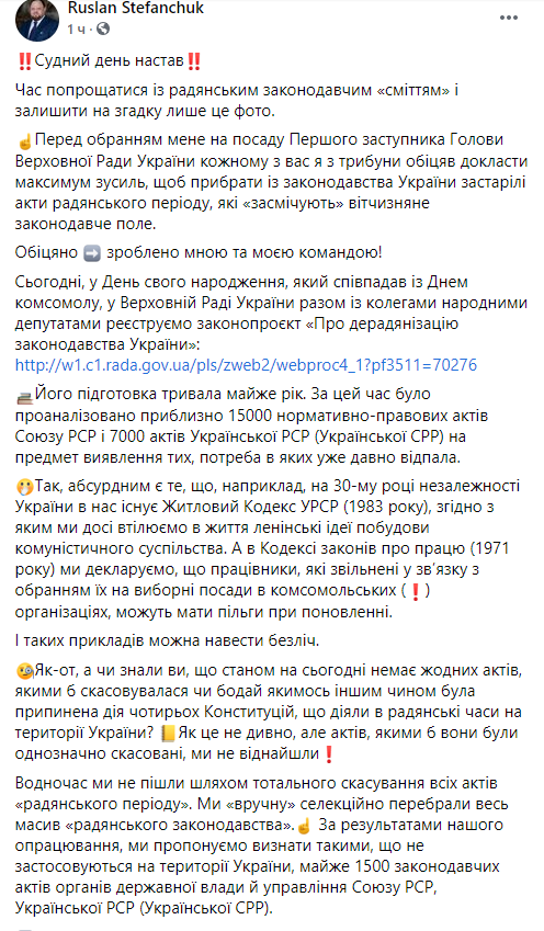 Стефанчук зарегистрировал законопроект о десоветизации Украинского законодательства. Скриншот facebook.com/stefanchuk.official