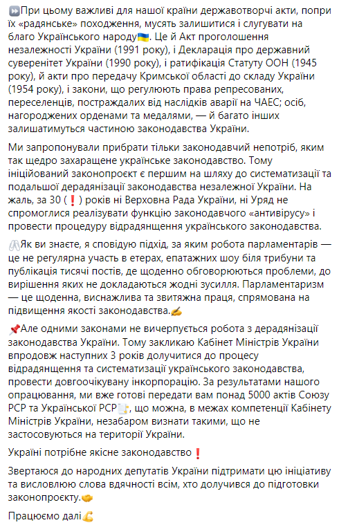 Стефанчук зарегистрировал законопроект о десоветизации Украинского законодательства. Скриншот facebook.com/stefanchuk.official