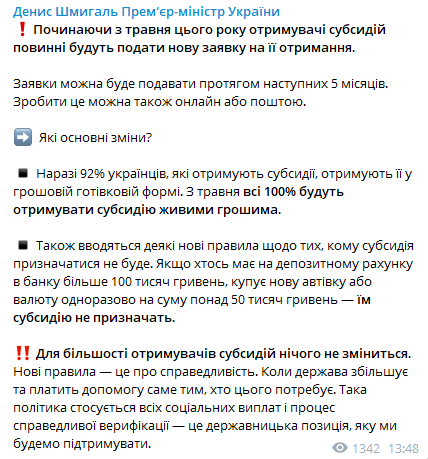 В украине изменят правила выдачи субсидий. Скриншот из телеграм-канала Дениса Шмыгаля