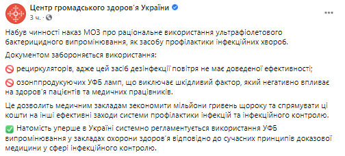 Вступил в силу приказ об использовании ультрафиолетового излучения. Скриншот из фейсбука ЦОЗ